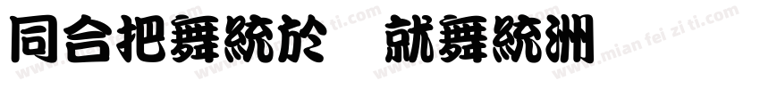 HtWang Kan字体转换